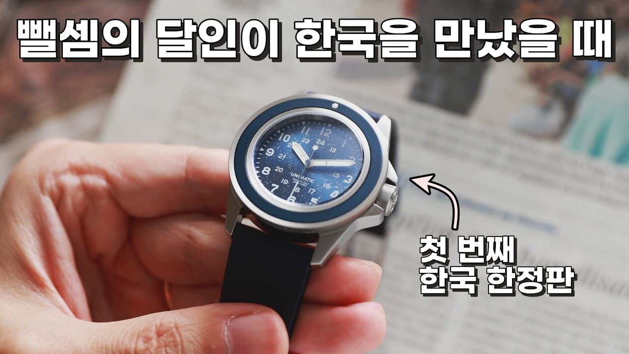 When an Italian "In-crowd" brand meets a top Korean select shop: Unimatic U1-SFM