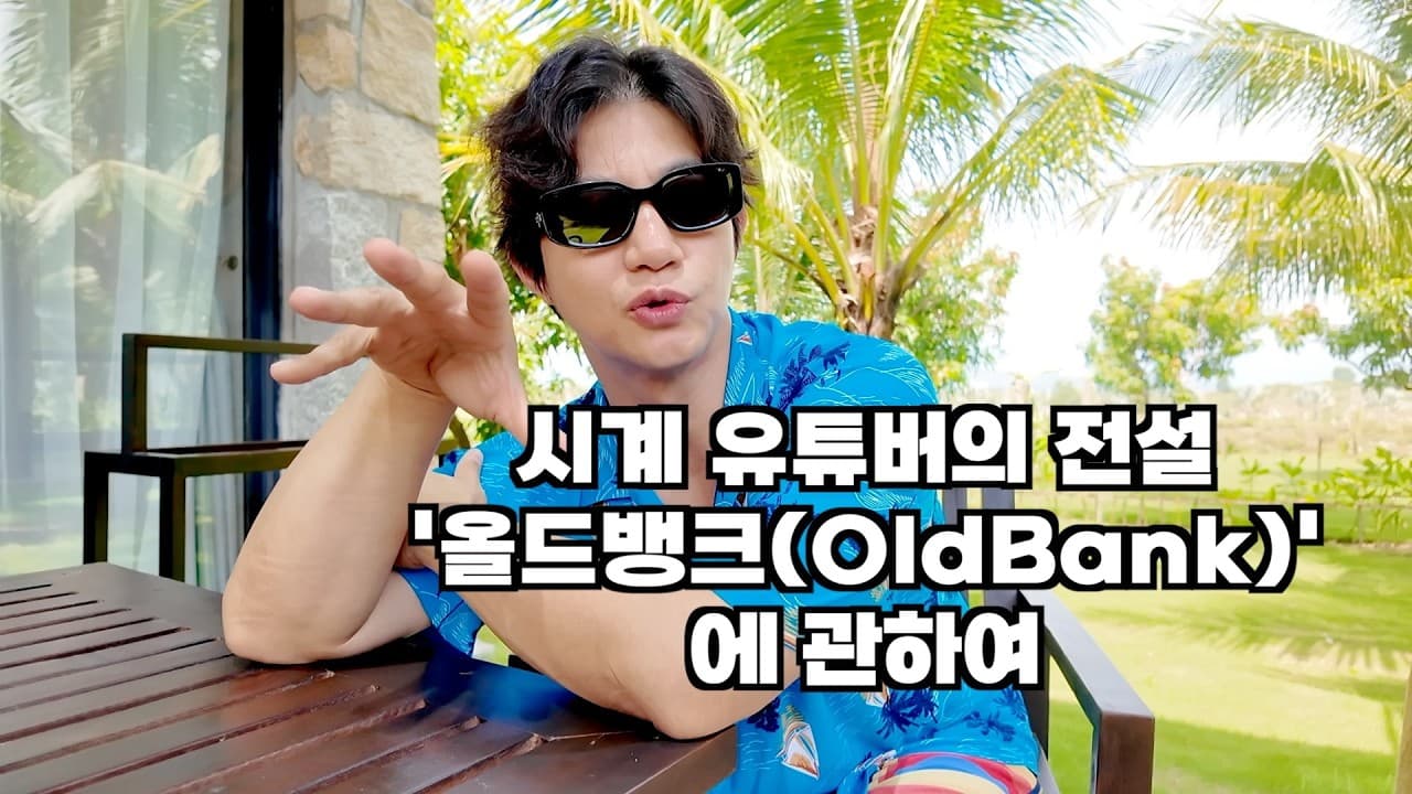 올드뱅크가 부릅니다 가질 수 없는 돈 [WM워치매거진 시즌2]