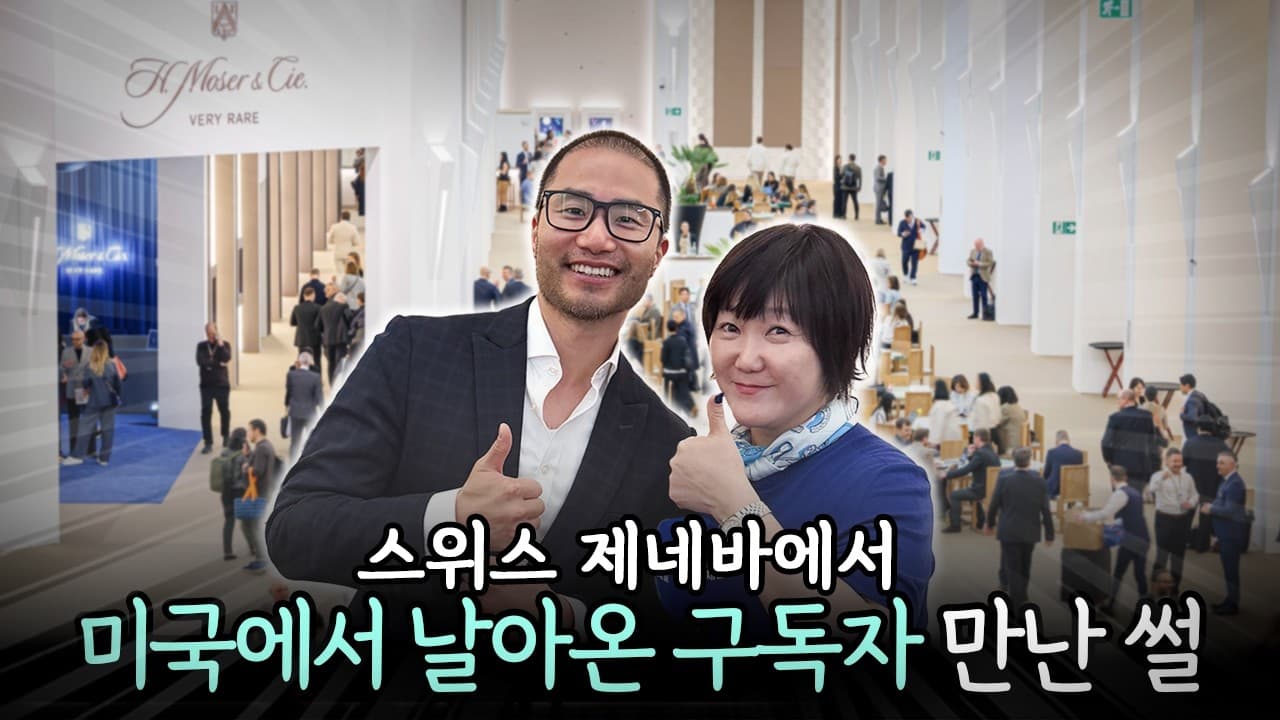 제네바에서 시계채널 구독자를 만날 확률은? 그것도 미국에서 온 구독자를?? 워치스 앤 원더스 취재 도중 만난 구독자와의 즉석 인터뷰
