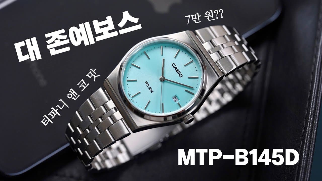 카시오로 티파니 앤 코 맛! 한 번 느껴볼래? 스탠다드 MTP-B145D 리뷰