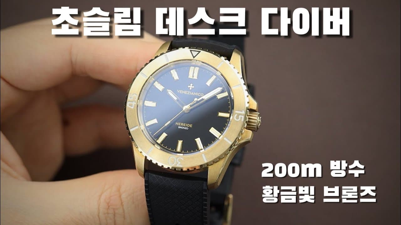 A luxurious bronze watch? Venezianico Nereide Bronzo 39mm
