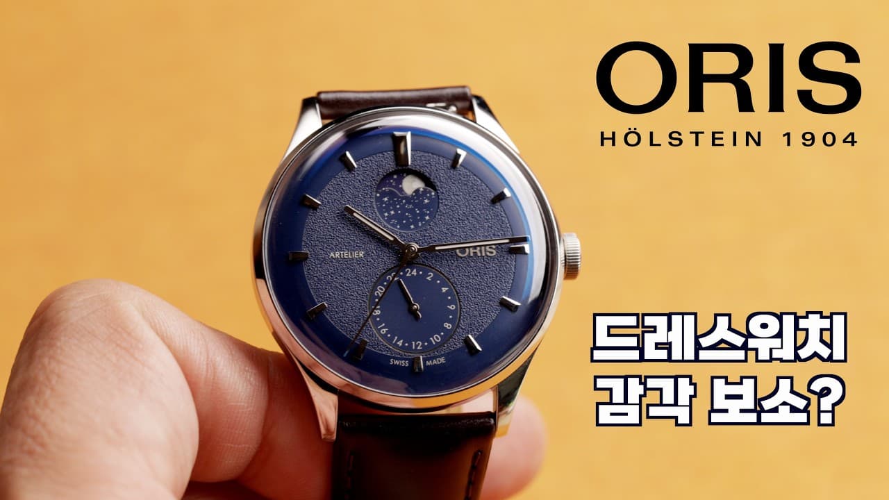 2026년 첫 리뷰. 오리스의 신작. 젊고 세련된 도시인만 클릭. 아틀리에 컴플리케이션 Oris Artelier Complication [WM워치매거진]