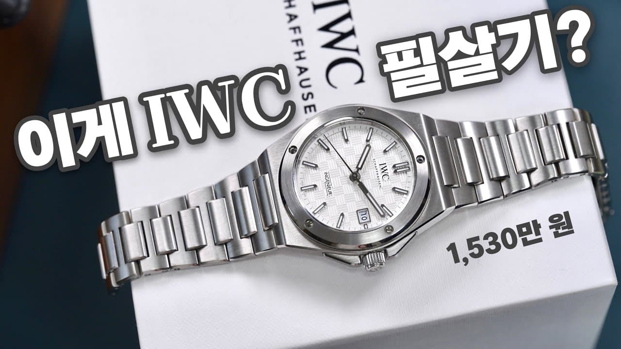 솔직히 돈 값 하냐구요? IWC 인제니어 오토매틱 40 실제 사용기