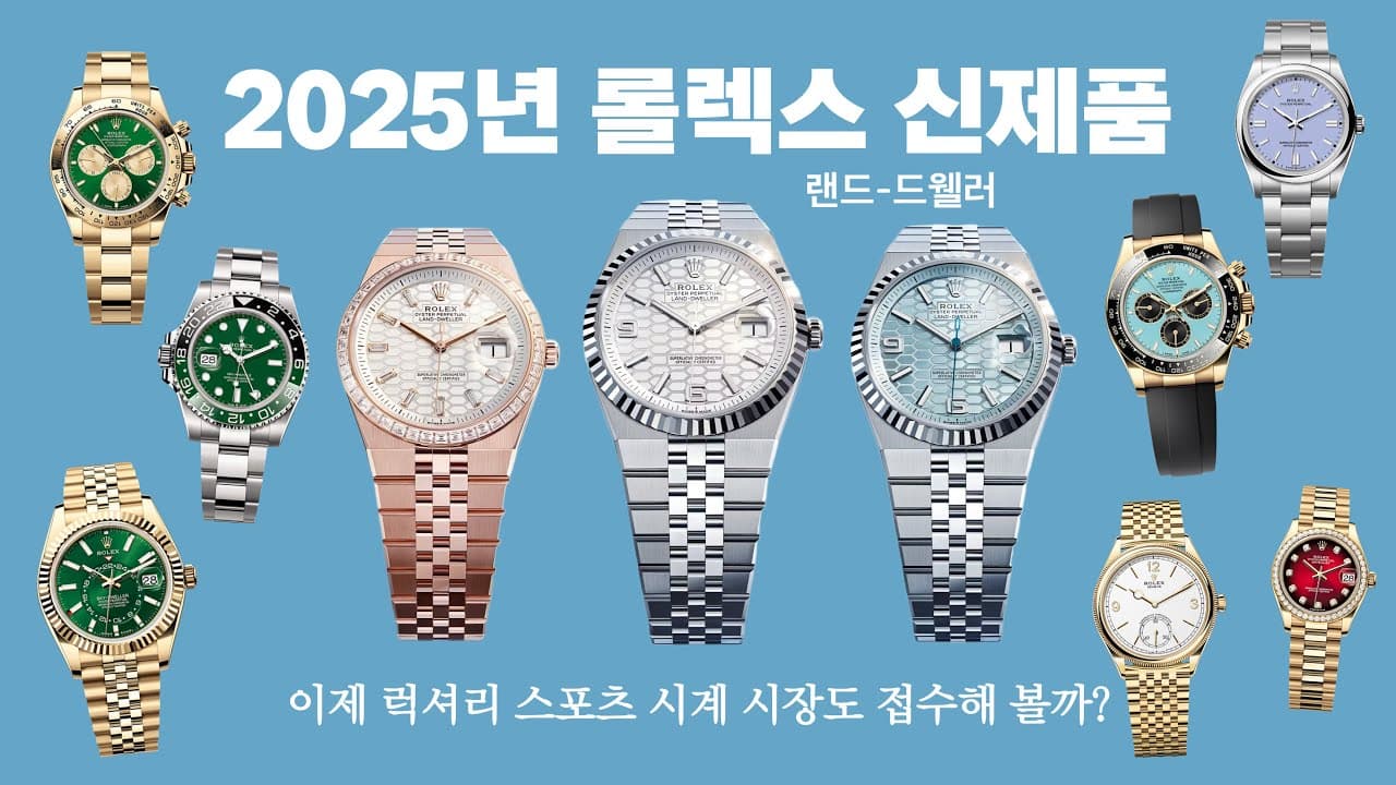 드디어 2025년 롤렉스 신제품! 과연 얼마나 잘 나왔는지 볼까? (부제 음... 그래도 잘 팔리겠죠?)