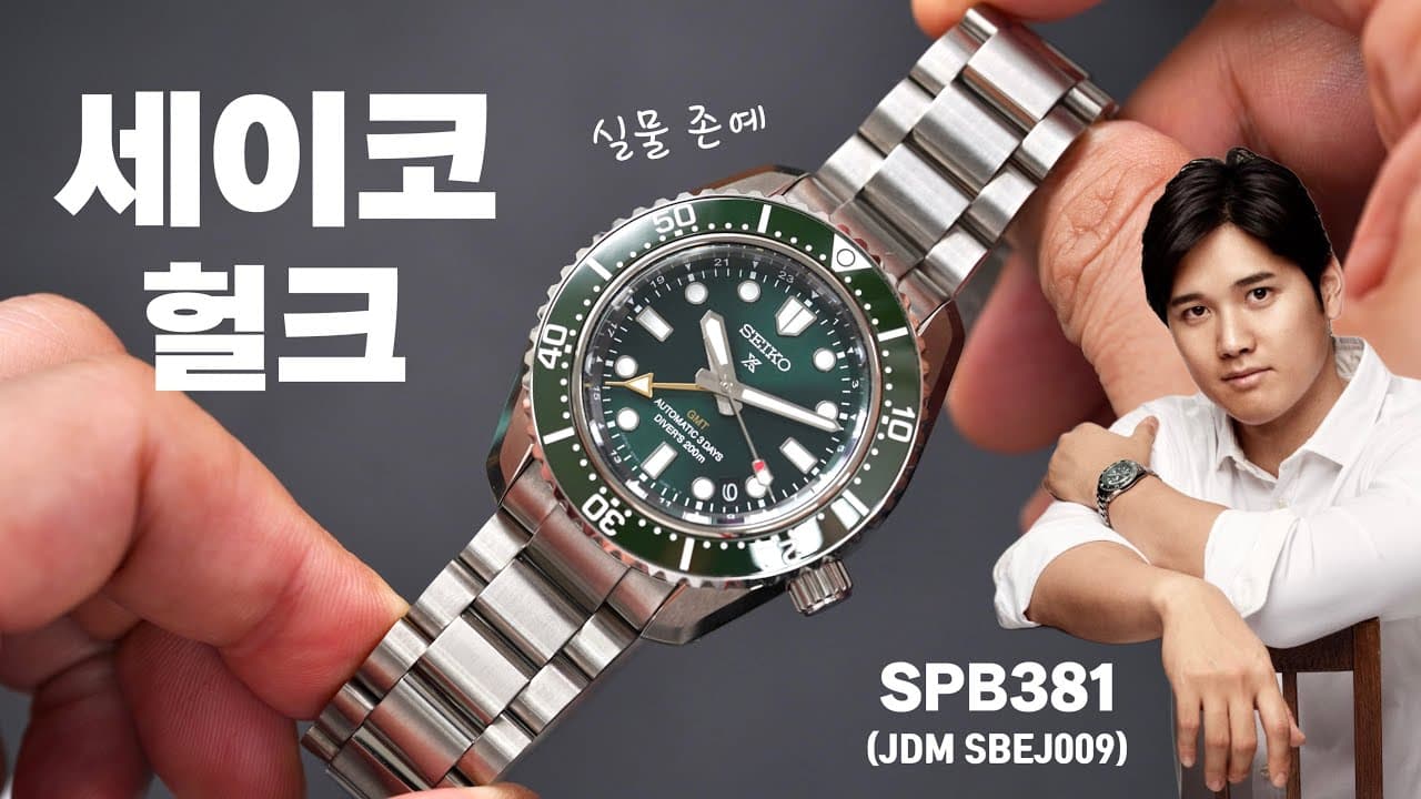 The Seiko "Hulk" GMT Diver's watch SPB381 (SBEJ009) worn by Shohei Otani. It's gotten prettier, s...