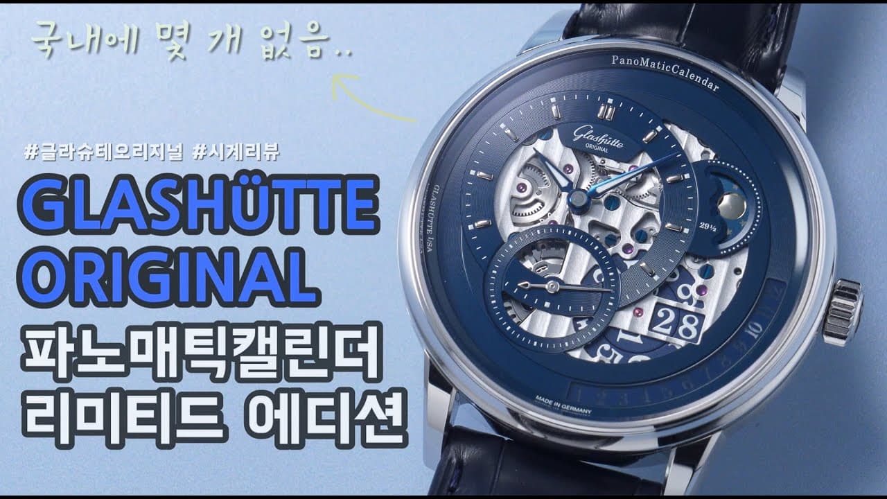 German Watch Shop | Glashütte Original Panomatic Calendar Limited Edition Review | Featuring Pano...