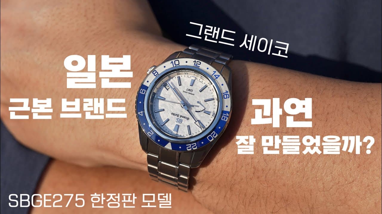 Grand Seiko, Japan's premier brand! Their sports watches are also beautiful. Review of the Sports...
