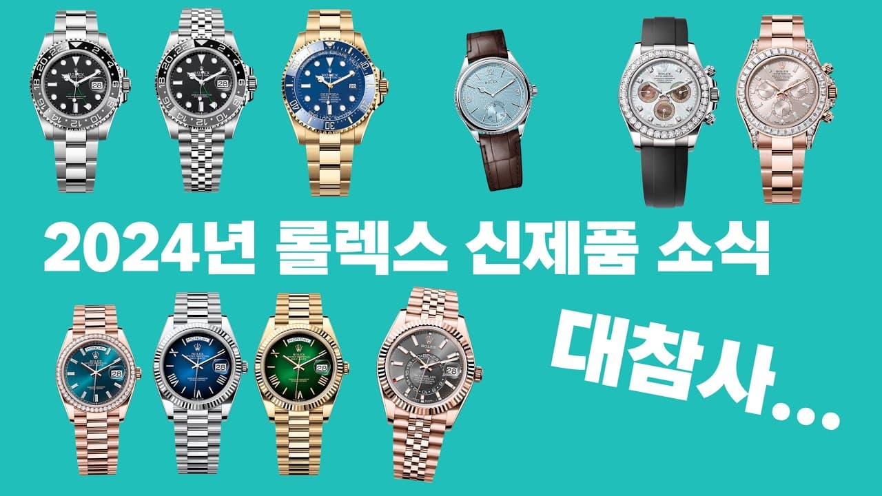 2024년 롤렉스 신제품 출시! 과연 어떤 모델들이 나왔을까요? (부제 ㅋㅋㅋㅋㅋㅋㅋㅋㅋㅋㅋㅋㅋㅋ)