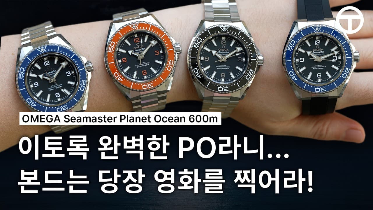 PO over OP | Omega Seamaster Planet Ocean 600M 4th Generation Review