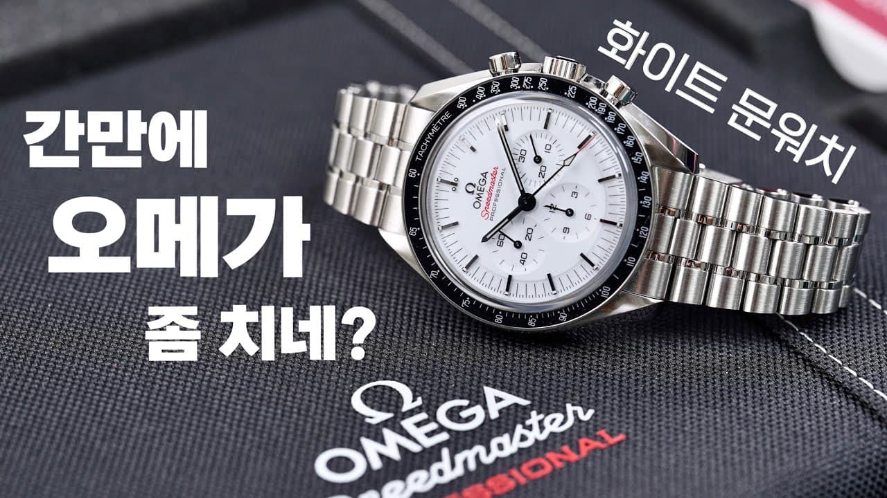 Omega also believed! Unboxing the new ‘White Moonwatch’ product that everyone is crazy about beca...