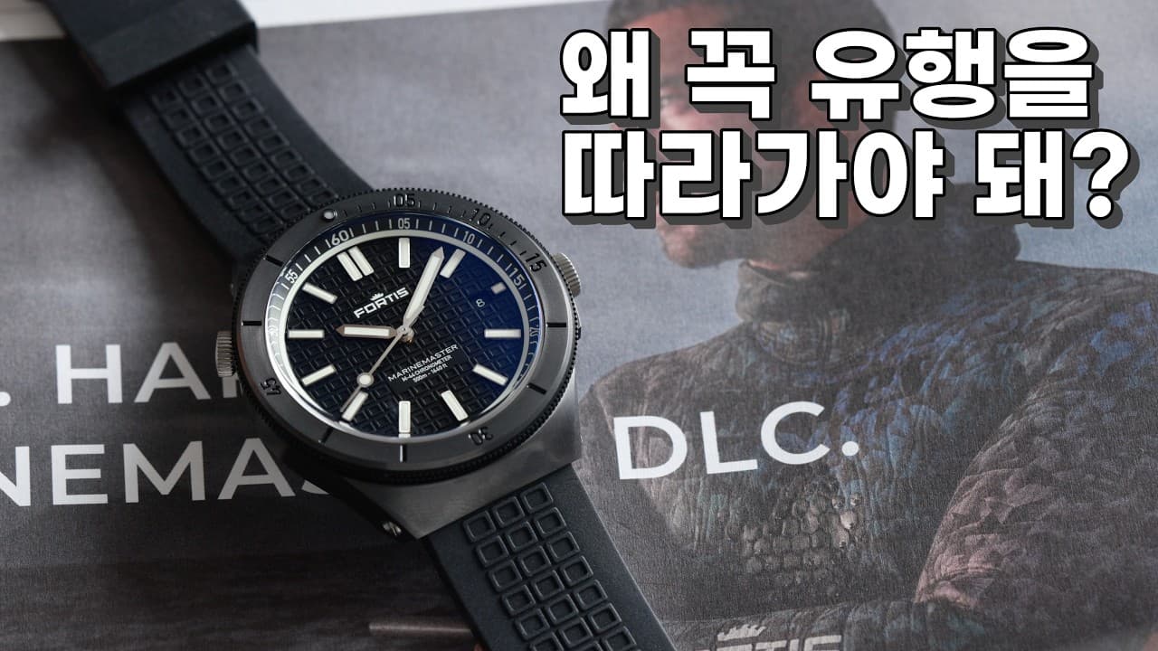 If You Make Them This Good, Can't You Have Some Principles? Fortis Marinemaster M-44