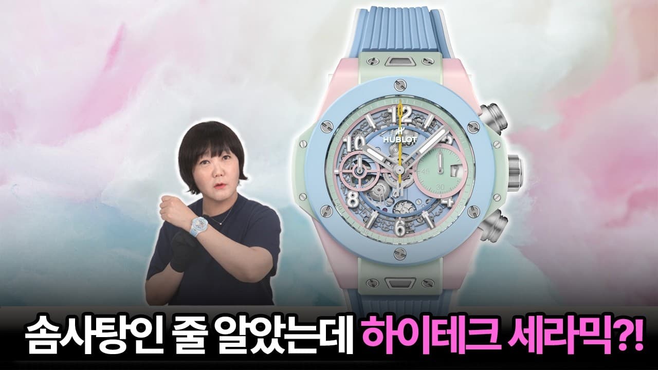 솜사탕인 줄 알았는데 하이테크 세라믹? 위블로가 또 역대급 컬러를 뽑았습니다