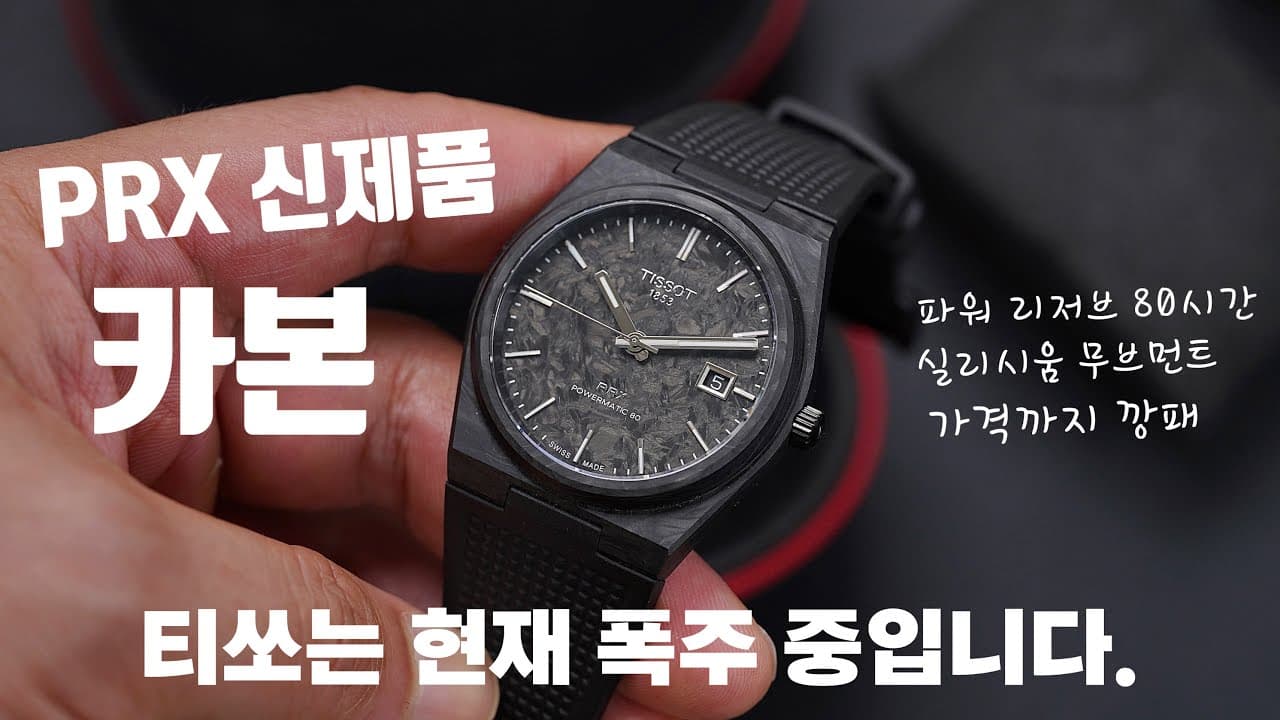 Oh? They even made a full carbon model? Tissot PRX Carbon 40MM new product review