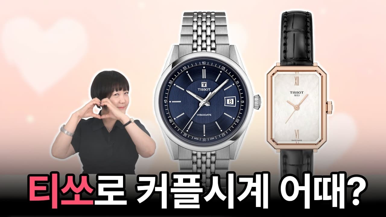 How MZ couples wisely choose a watch! The answer is Tissot.