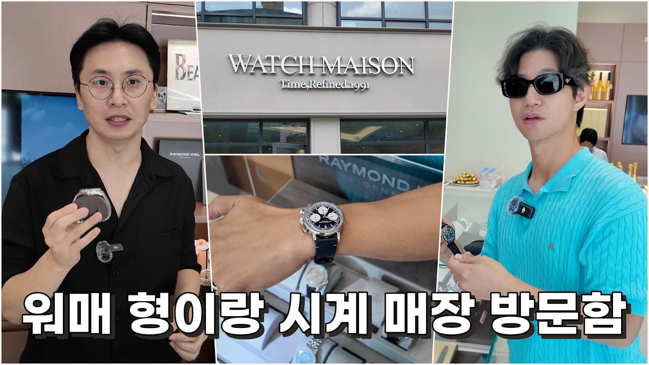 Have you heard of the YouTuber WM Watch Magazine? (feat. Watch Maison Jamsil)