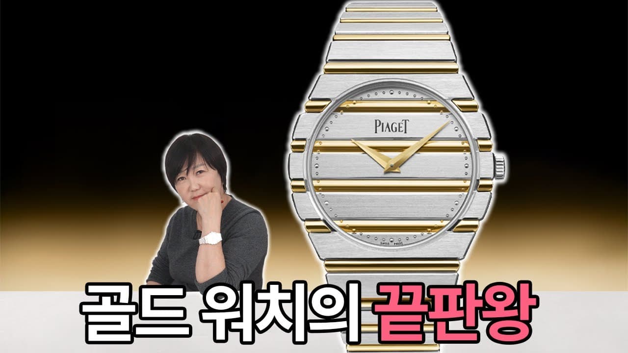 The day I reviewed a watch worth about 500 million won! No more yellow or white! Piaget Polo 79 T...