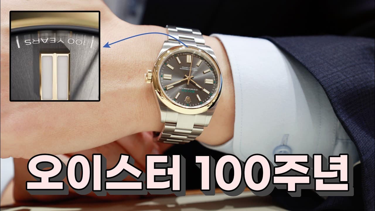 What Rolex prepared to celebrate the 100th anniversary of the Oyster