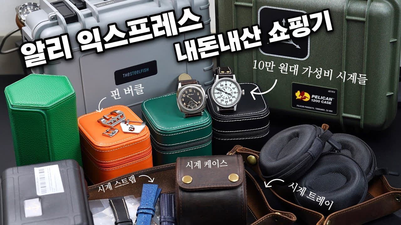 A watch YouTuber's "Made in Korea" AliExpress shopping spree! Let's see how well-made it is.