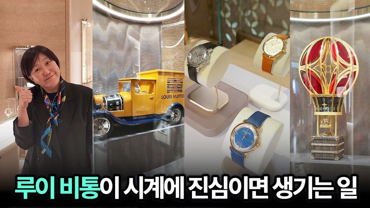 루이 비통 호불호 종결. 20년 차 시계 기자의 선택은?
