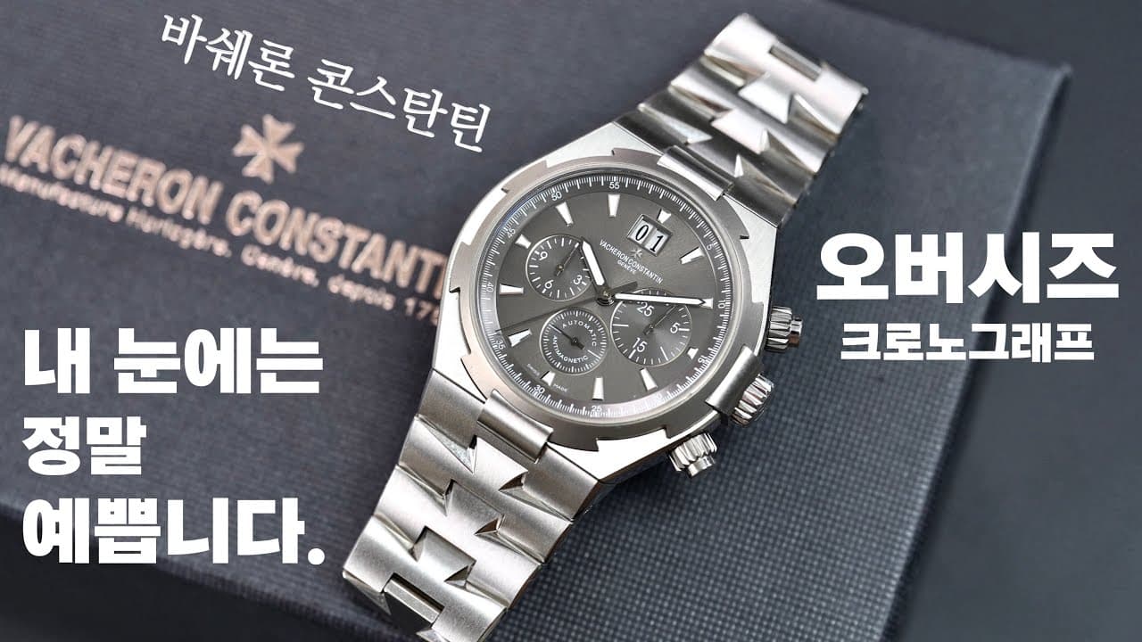World's Top 3! This is the real Vacheron Constantin luxury sports watch! Review of the Overseas C...