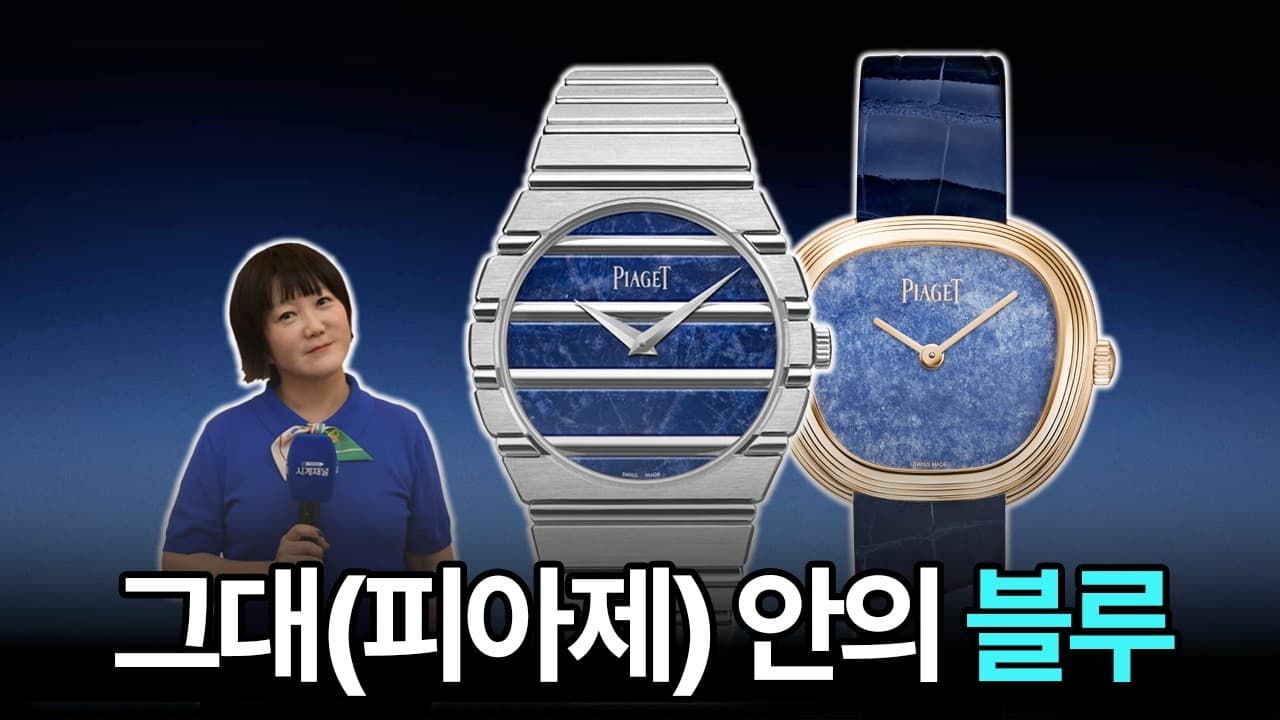 Watches & Wonders 2026 ▶️ On-site review of Piaget's new products, filled with blue