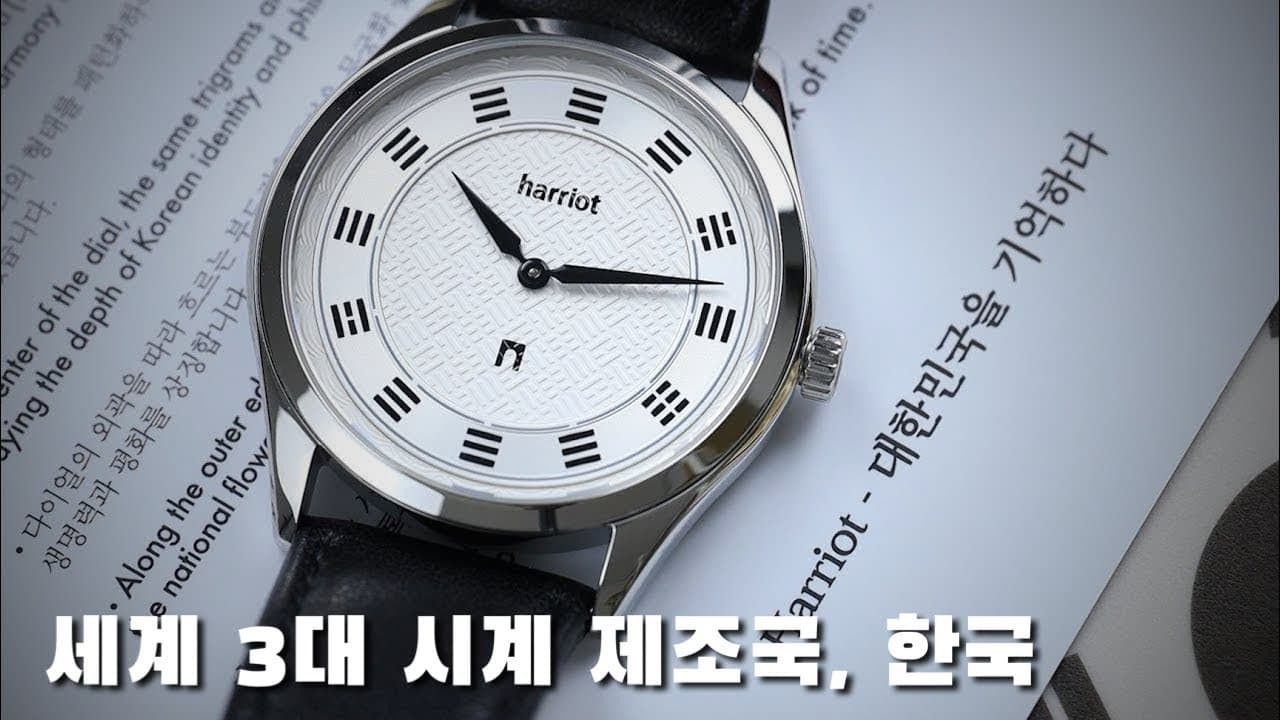 대한민국 시계 제조업을 일으키려는 브랜드, Made In Korea 해리엇 기원