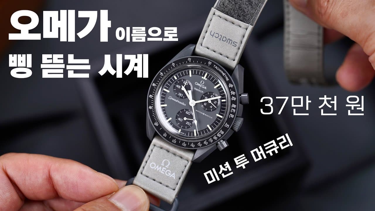 내가 문스와치 시계를 산 이유? 스와치 그룹이 만들어낸 자본주의 괴물! 오메가 X 스와치 바이오세라믹 문스와치 미션 투 머큐리 리뷰