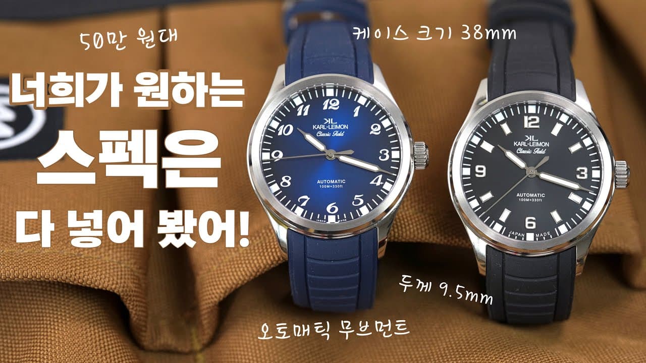 오? 잘 만들었네? 일본 브랜드가 만든 슈퍼 가성비 필드 워치. 칼레이먼 클래식 필드 신제품 리뷰