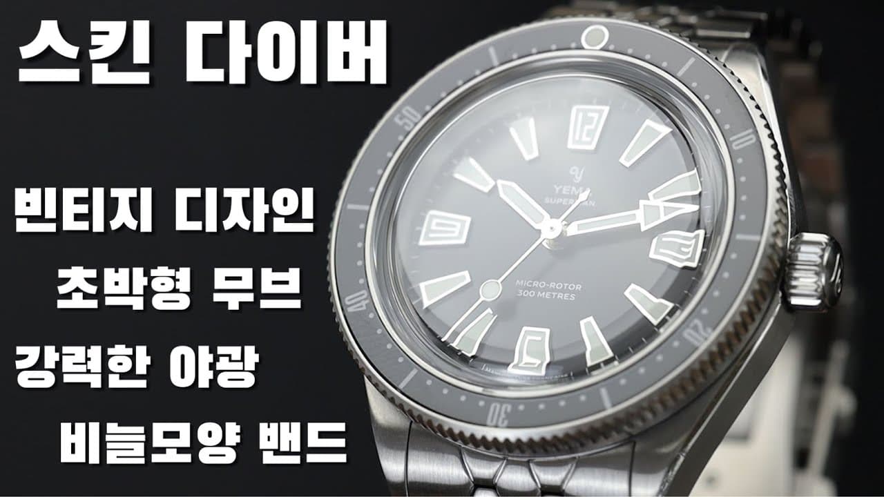 A super fun watch has arrived. The Yema Skin Diver CMM.20.